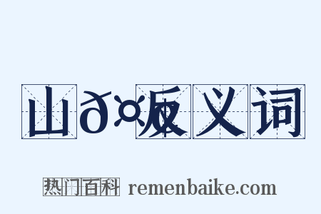 山𤢖反义词是什么意思的图片